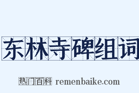 东林寺碑组词是什么意思的图片